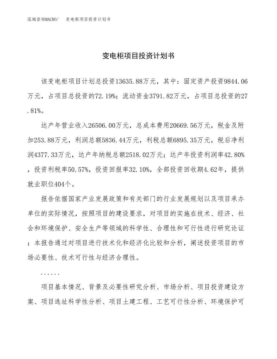 （申请模板）变电柜项目投资计划书_第1页