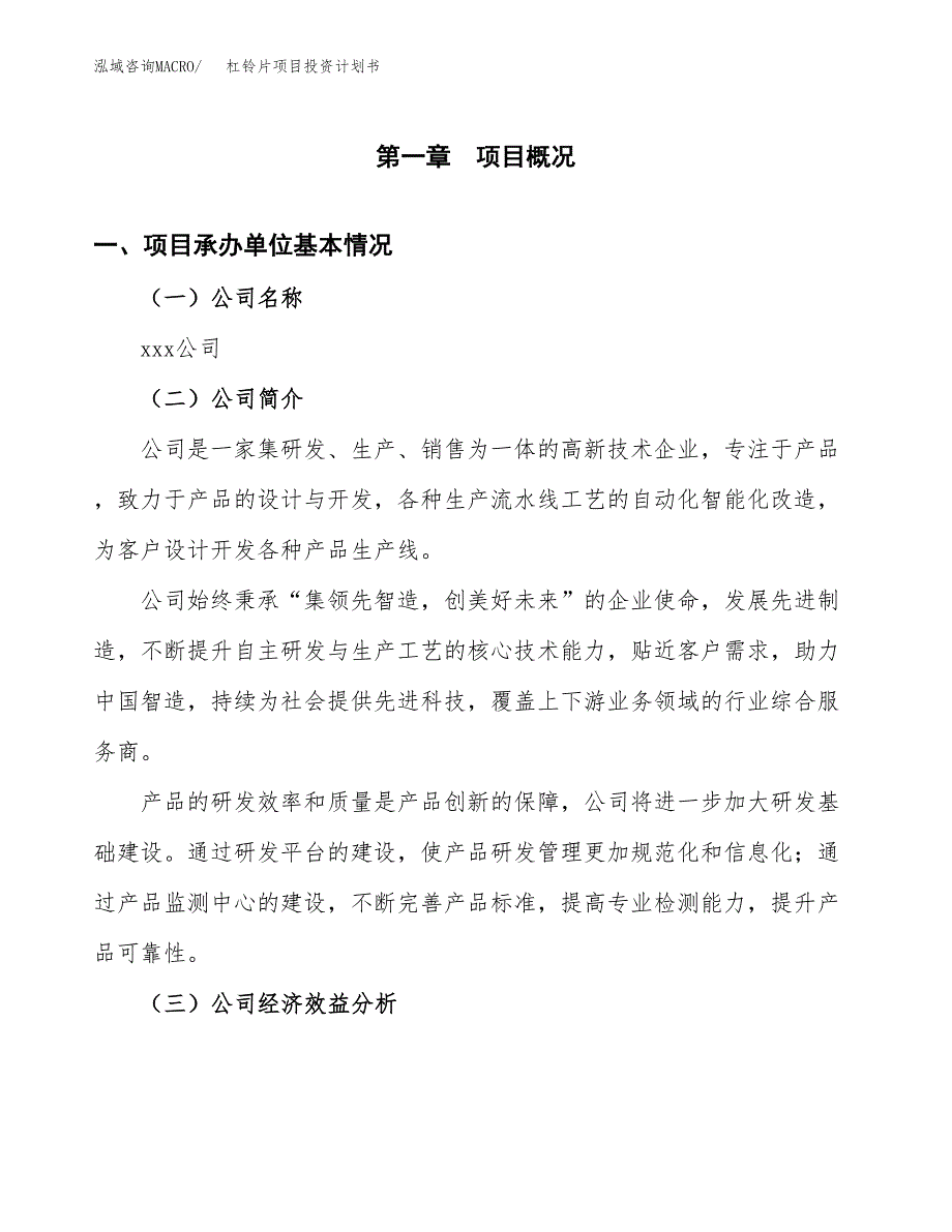 （项目申请模板）杠铃片项目投资计划书_第2页