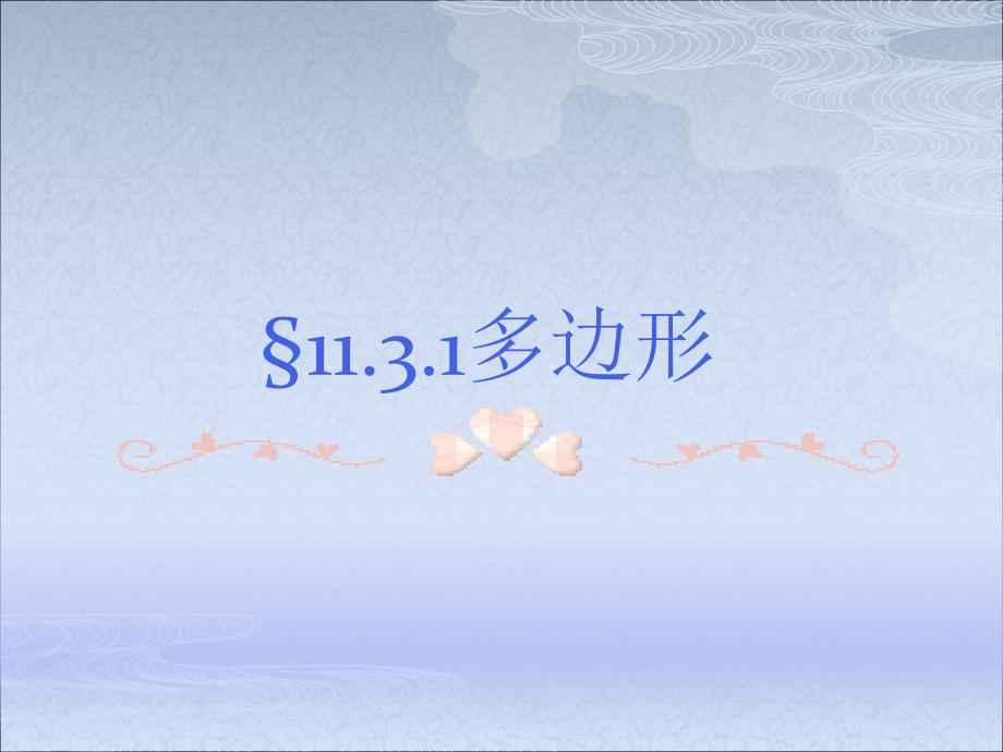 初二数学上册  多边形及其内角和_第2页