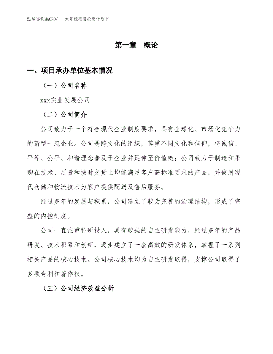 （项目申请模板）太阳镜项目投资计划书_第3页