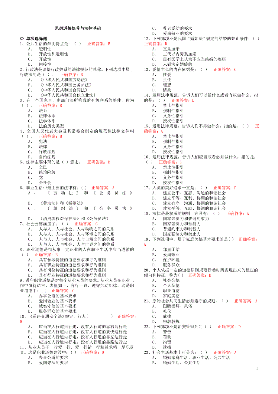 《思想道德修养与法律基础》选择判断(带答案)_第1页