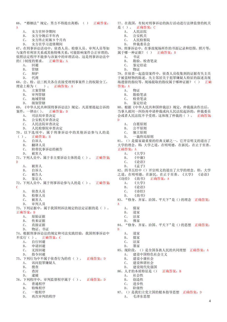 《思想道德修养与法律基础》选择判断(带答案)_第4页