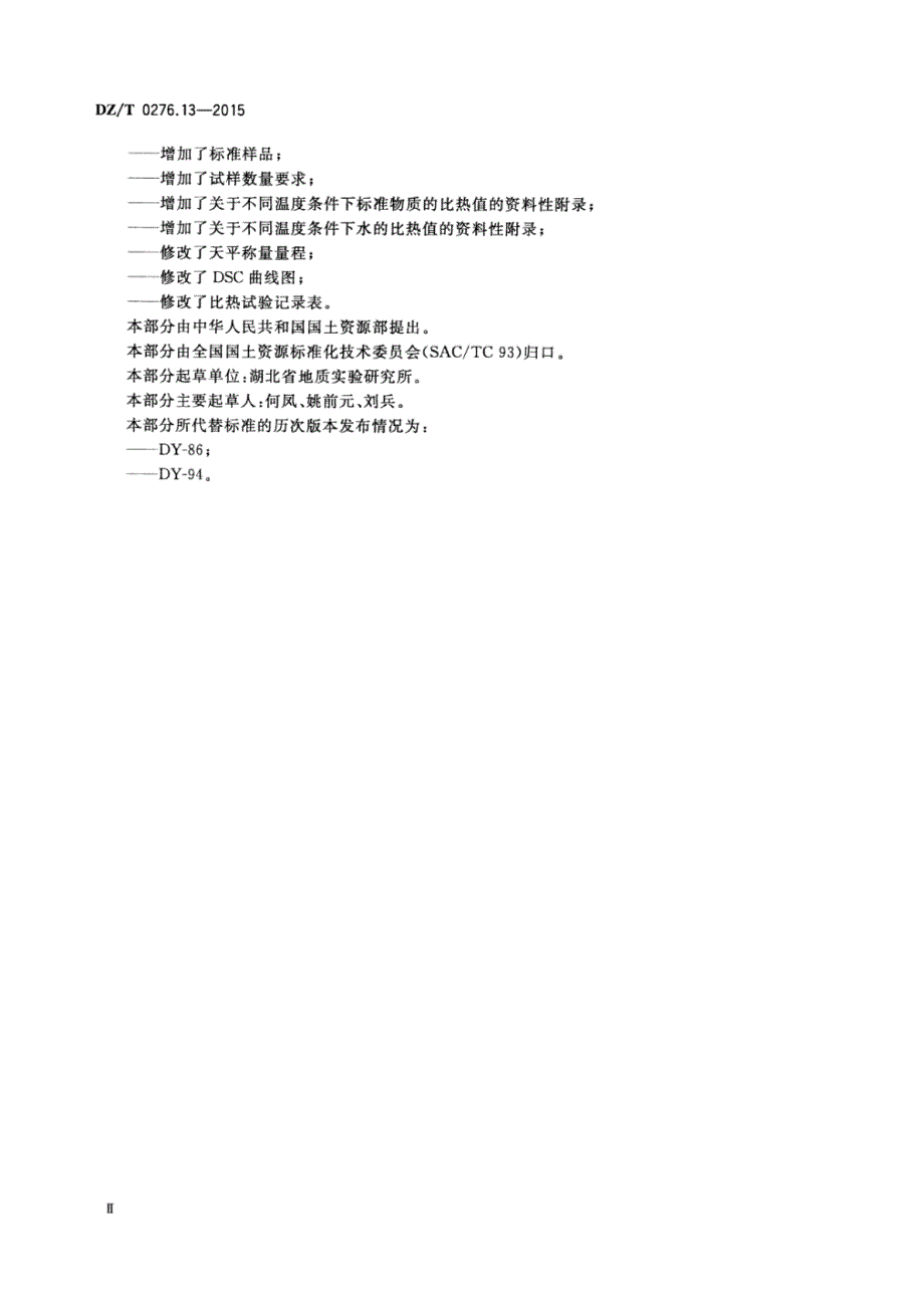 DZ∕T 0276.13-2015-岩石物理力学性质试验规程 第13部分：岩石比热试验_第3页