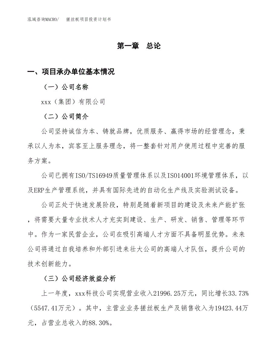 （项目申请模板）搓丝板项目投资计划书_第3页