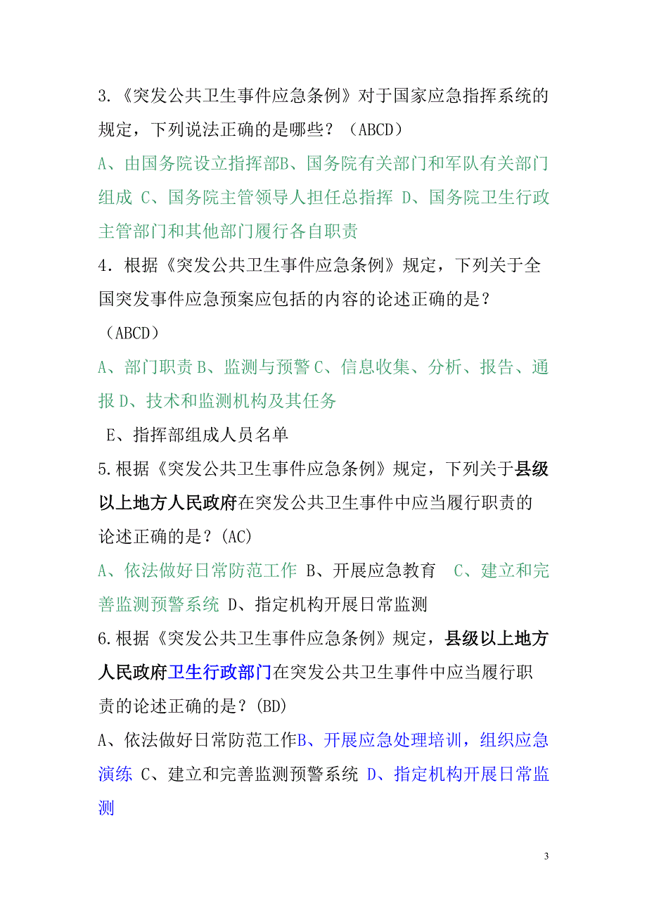 《突发公共卫生事件应急条例》试题_第3页