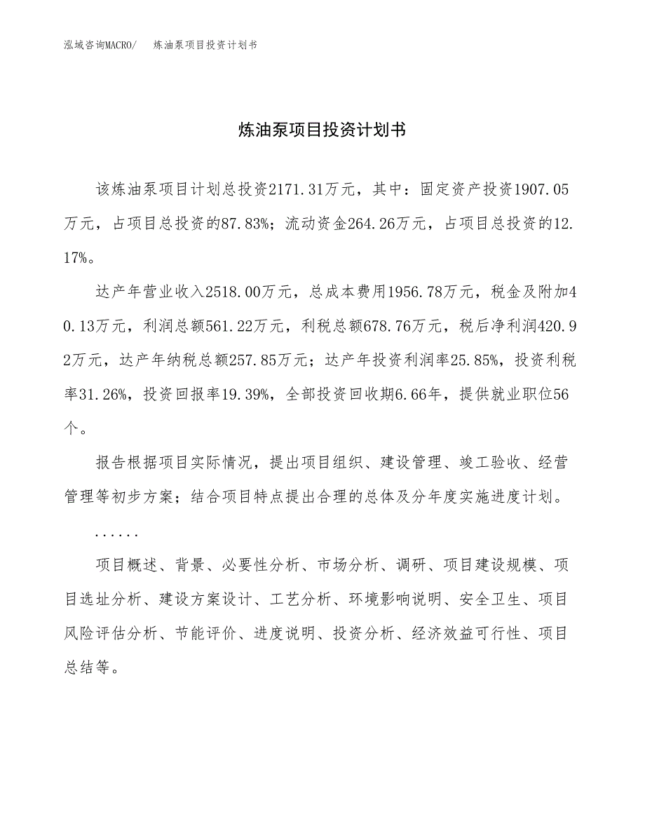 （项目申请模板）炼油泵项目投资计划书_第1页