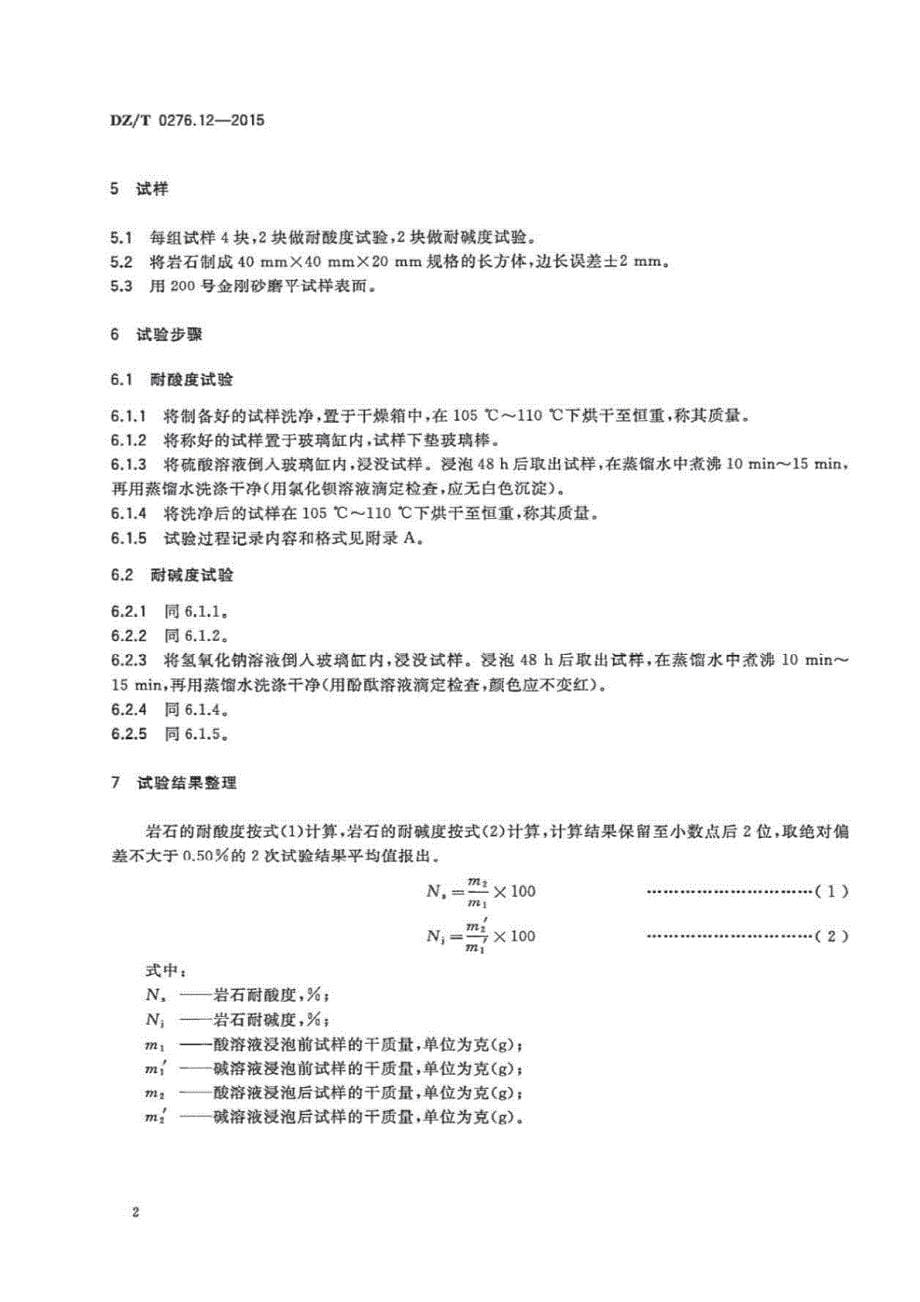 DZ∕T 0276.12-2015-岩石物理力学性质试验规程 第12部分：岩石耐酸度和耐碱度试验_第5页