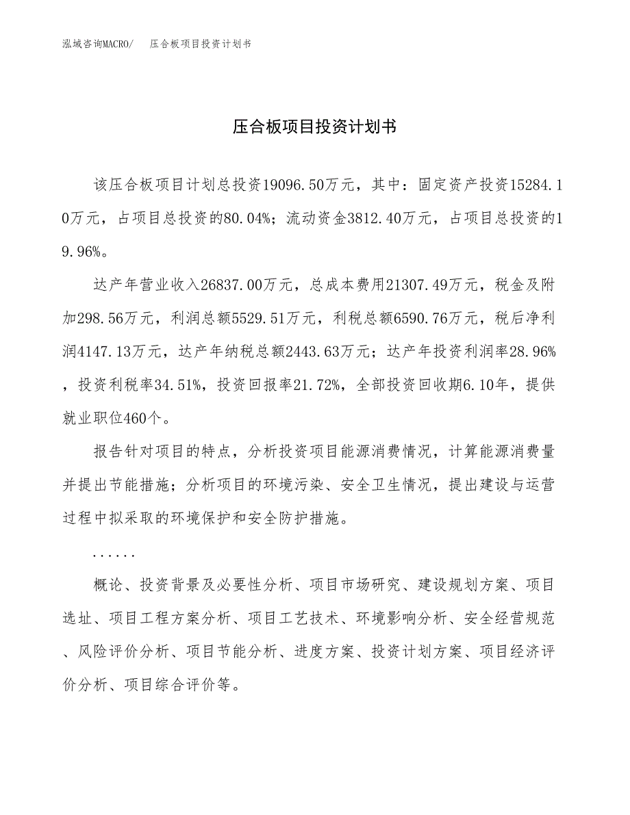 （项目申请模板）压合板项目投资计划书_第1页