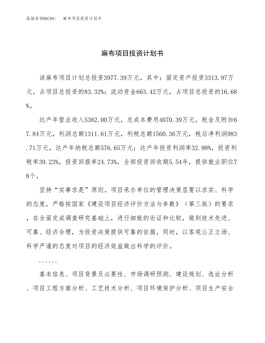 （项目申请模板）麻布项目投资计划书_第1页