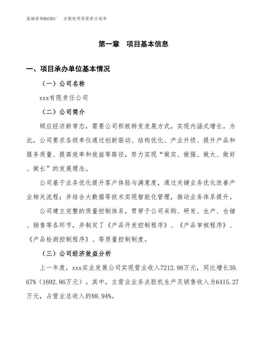 （申请模板）点胶机项目投资计划书_第3页