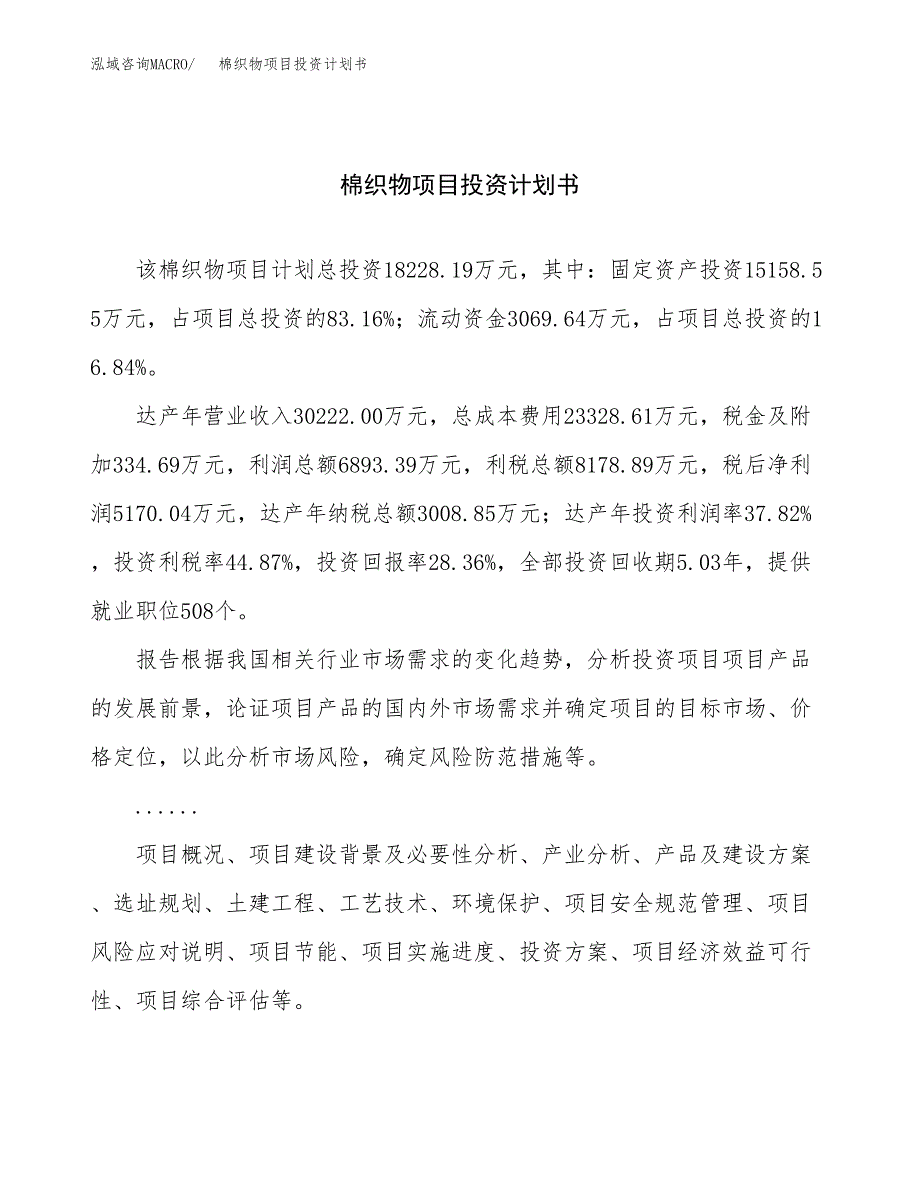 （项目申请模板）棉织物项目投资计划书_第1页