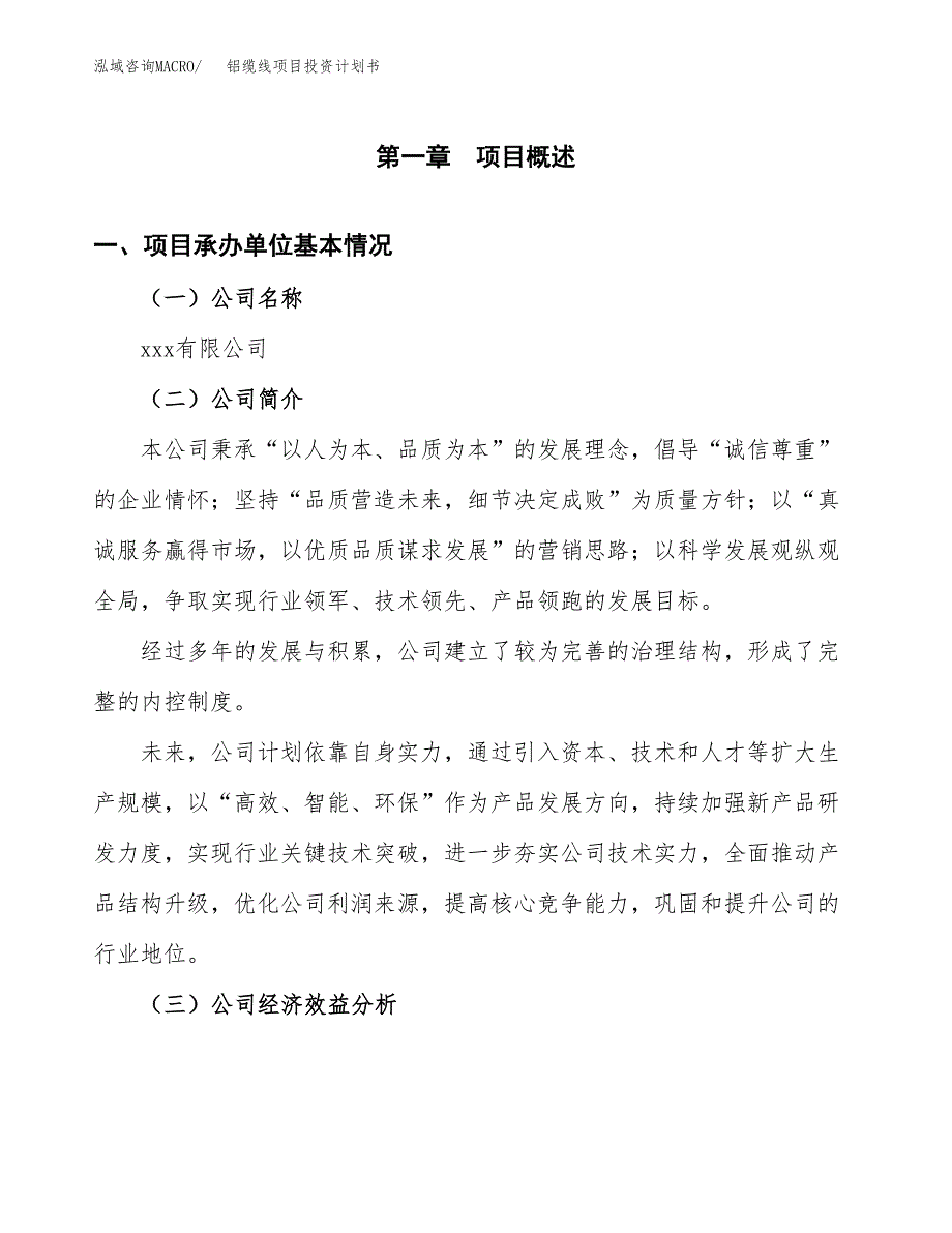 （项目申请模板）铝缆线项目投资计划书_第2页