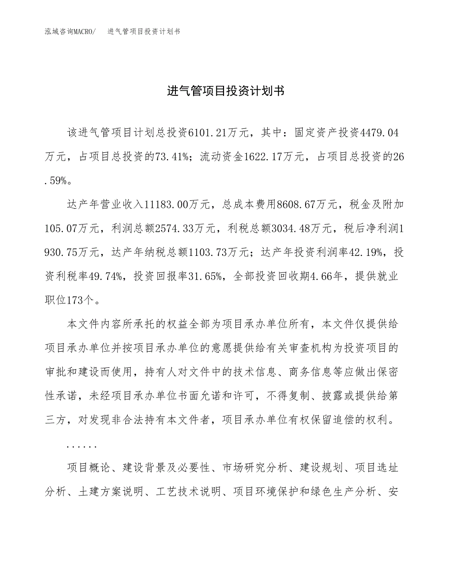 （项目申请模板）进气管项目投资计划书_第1页