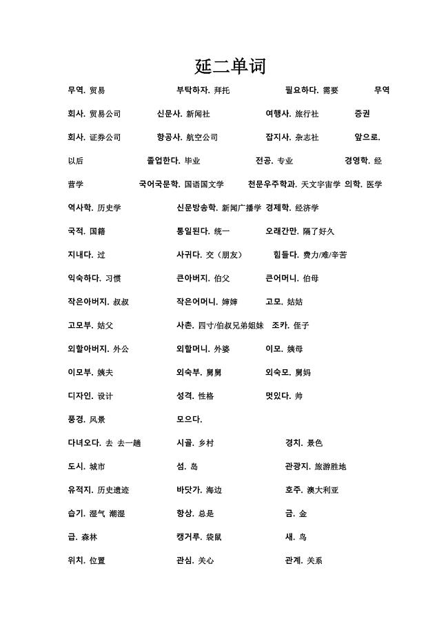 延世大学韩国语第二册单词汇总