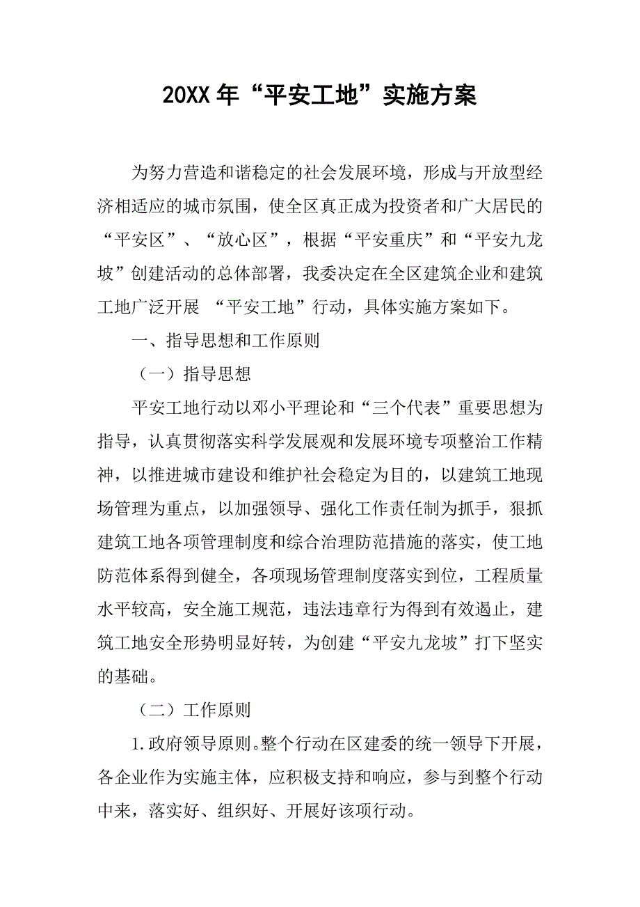 20xx年“平安工地”实施方案_第1页