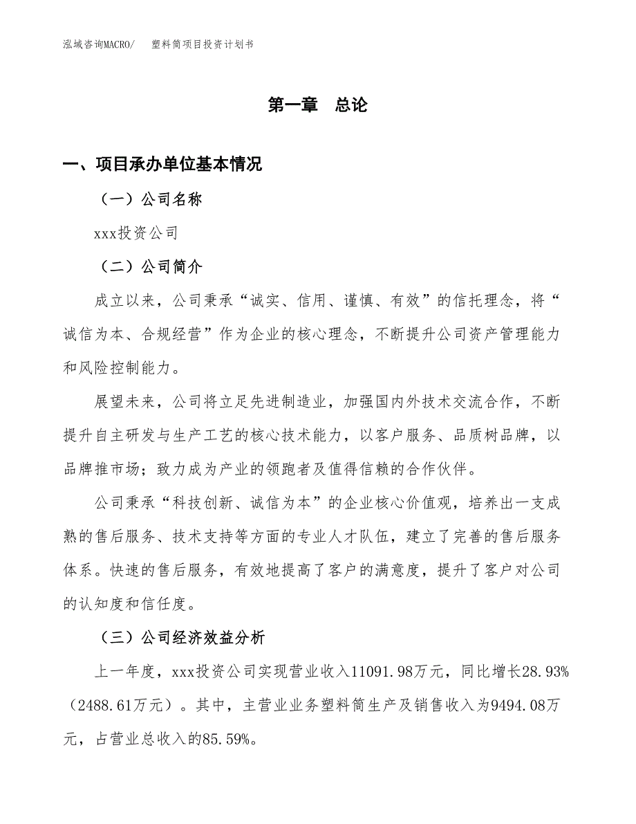 （项目申请模板）塑料筒项目投资计划书_第2页