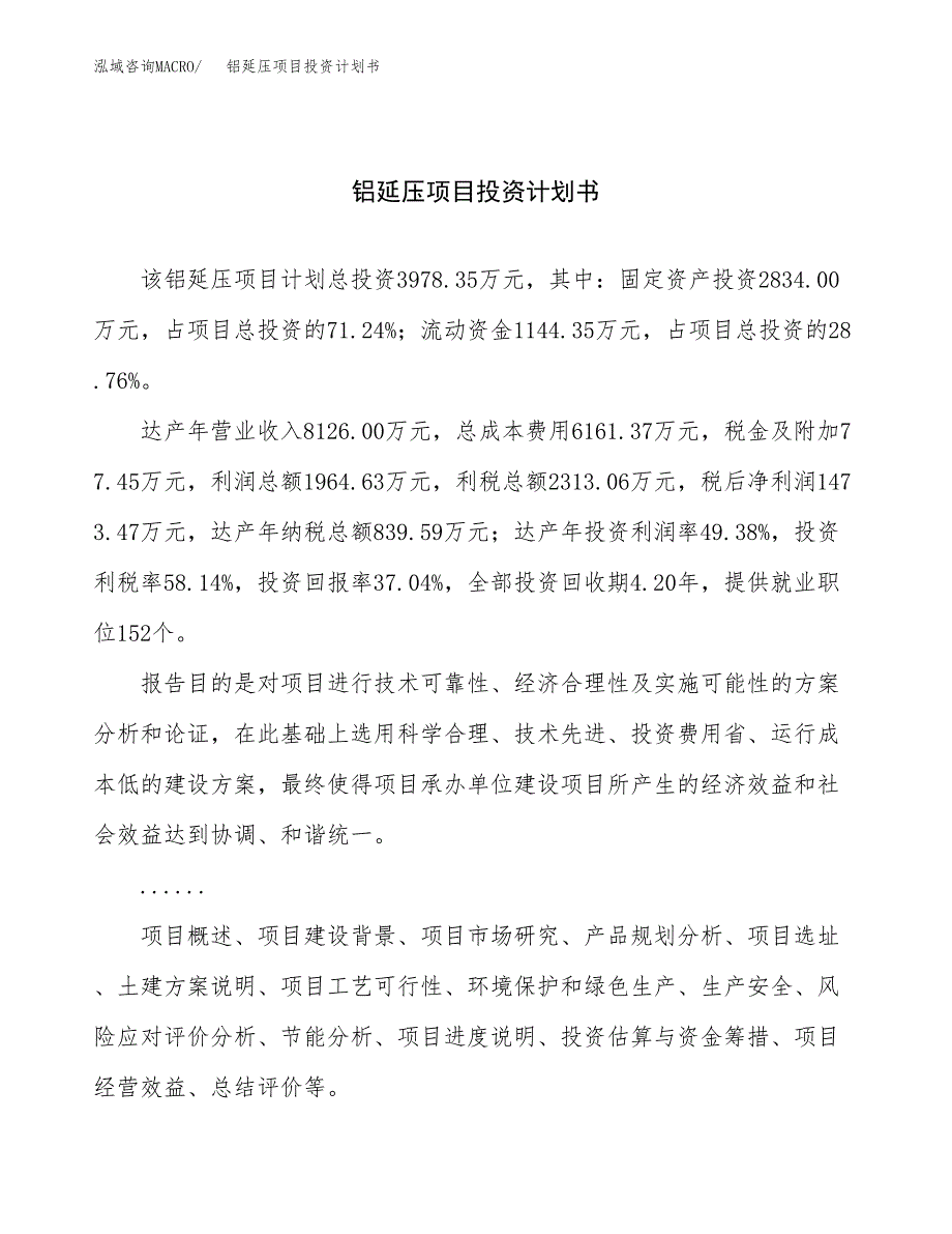 （申请模板）铝延压项目投资计划书_第1页