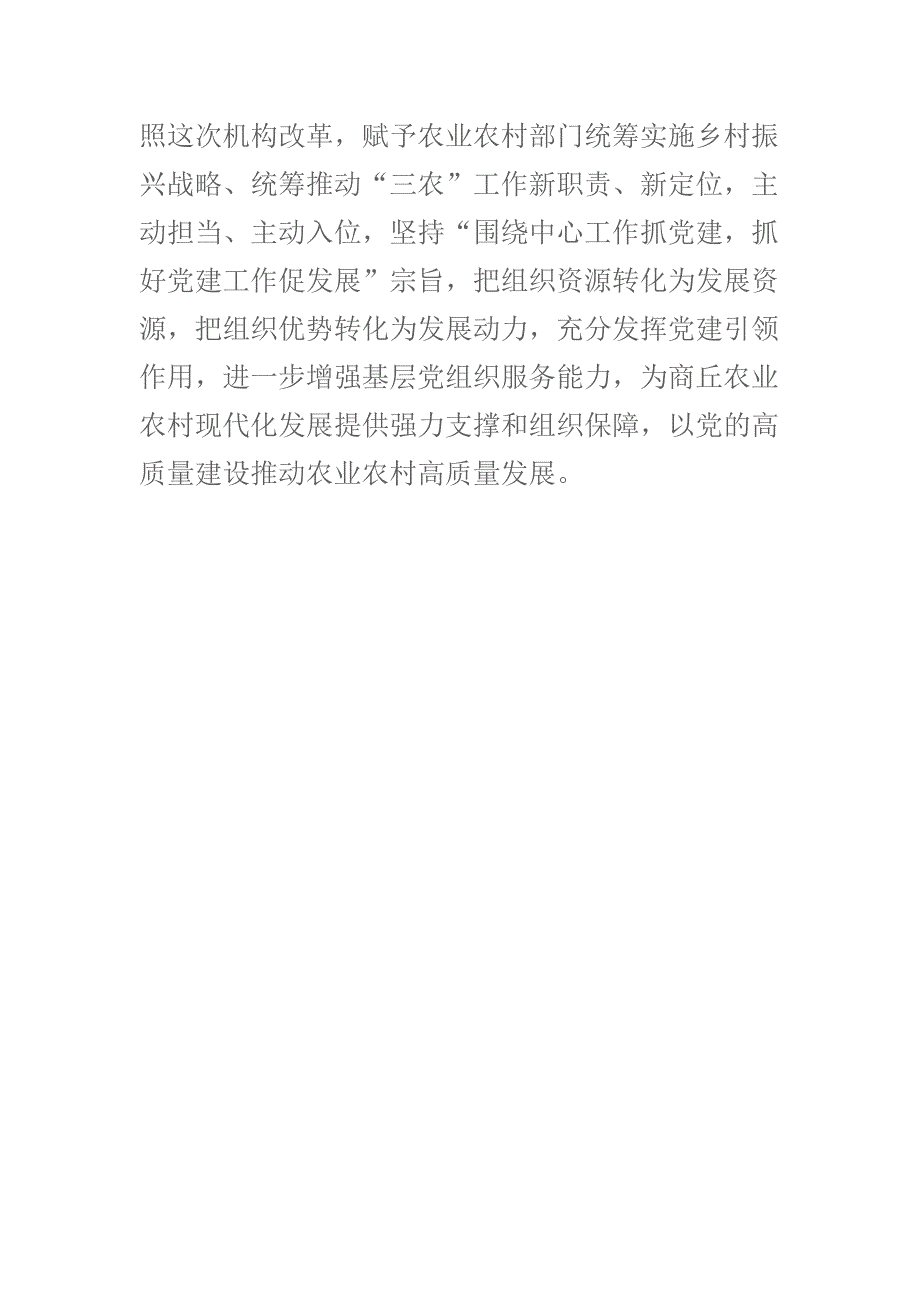 2019年农业农村局党组书记局长抓党建强三农经验交流材料发言_第4页