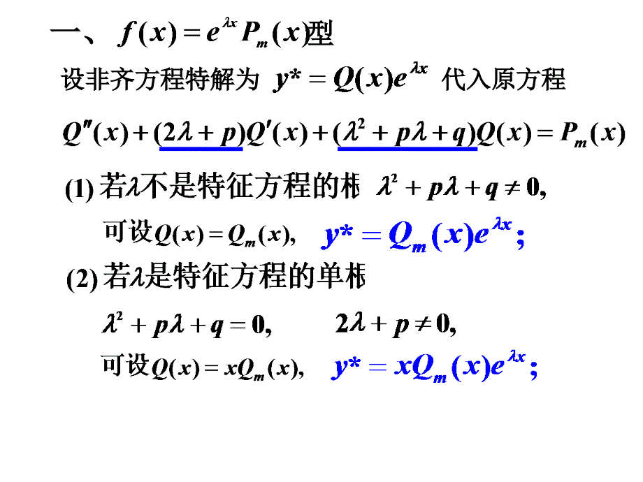 二阶非齐次方程的解法_第3页