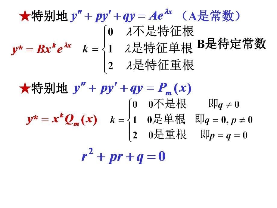 二阶非齐次方程的解法_第5页