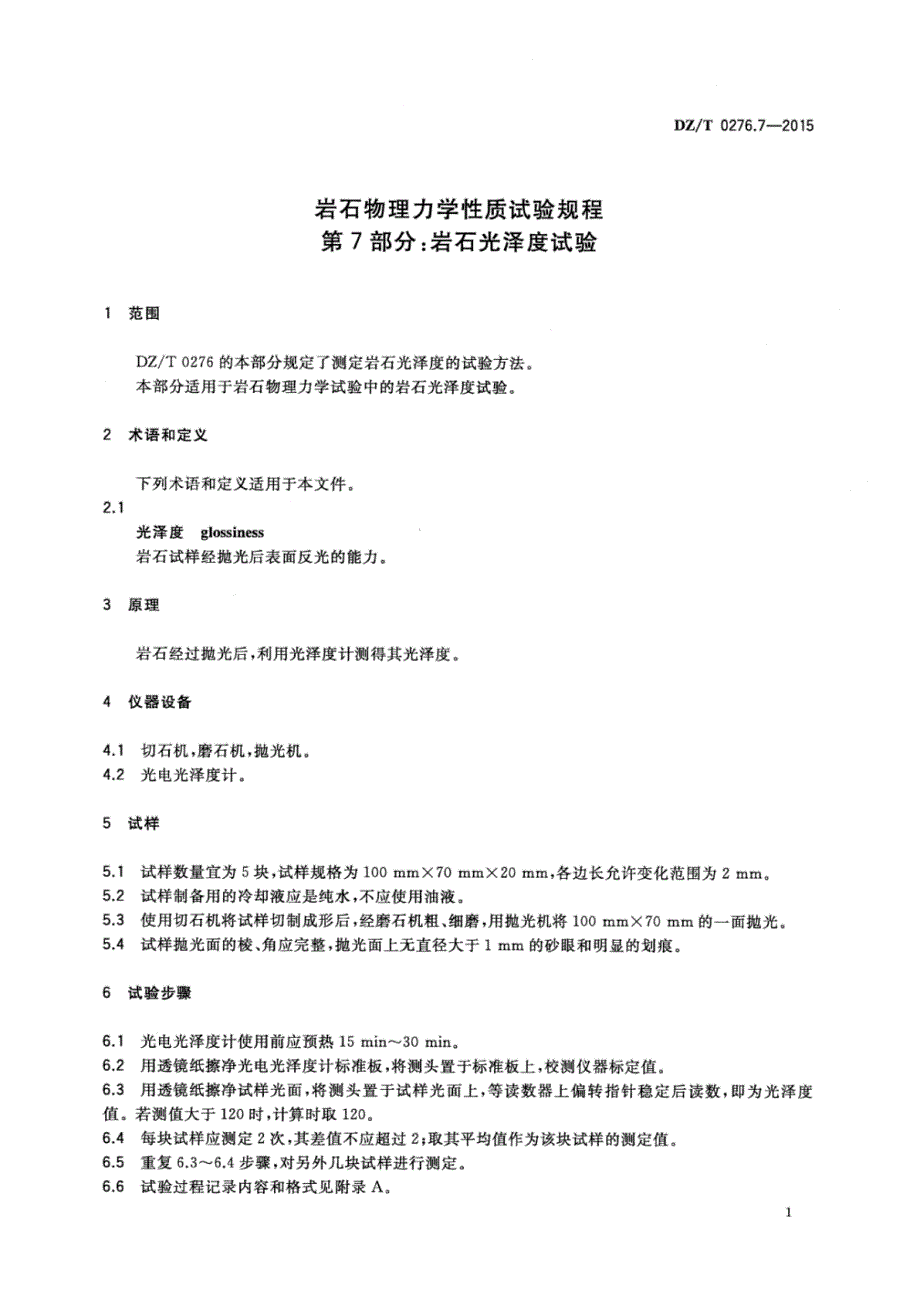 DZ∕T 0276.7-2015-岩石物理力学性质试验规程 第7部分：岩石光泽度试验_第4页