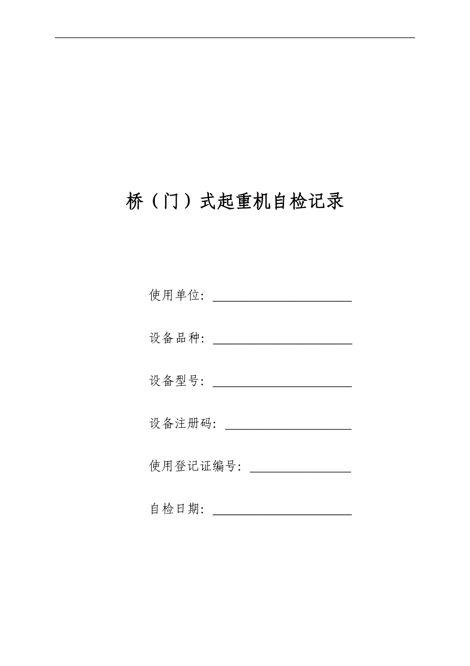 桥门式起重机自检记录登记表_第1页