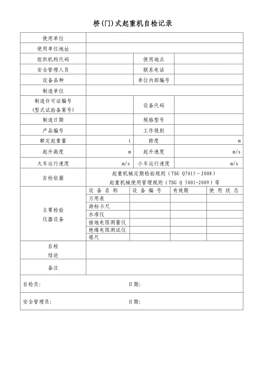 桥门式起重机自检记录登记表_第3页