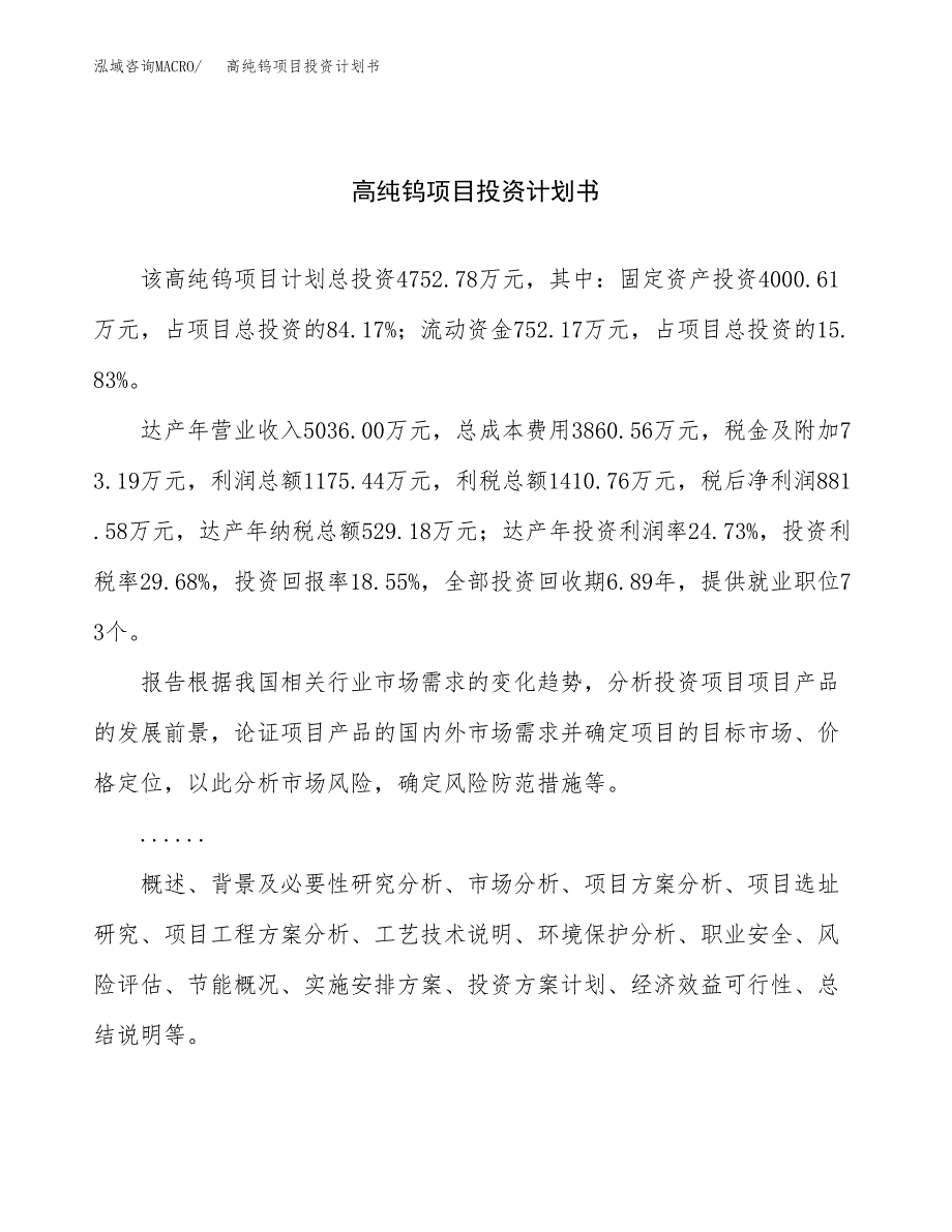 （申请模板）高纯钨项目投资计划书_第1页