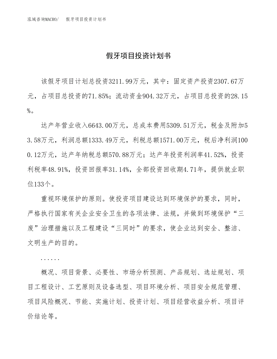 （申请模板）假牙项目投资计划书_第1页