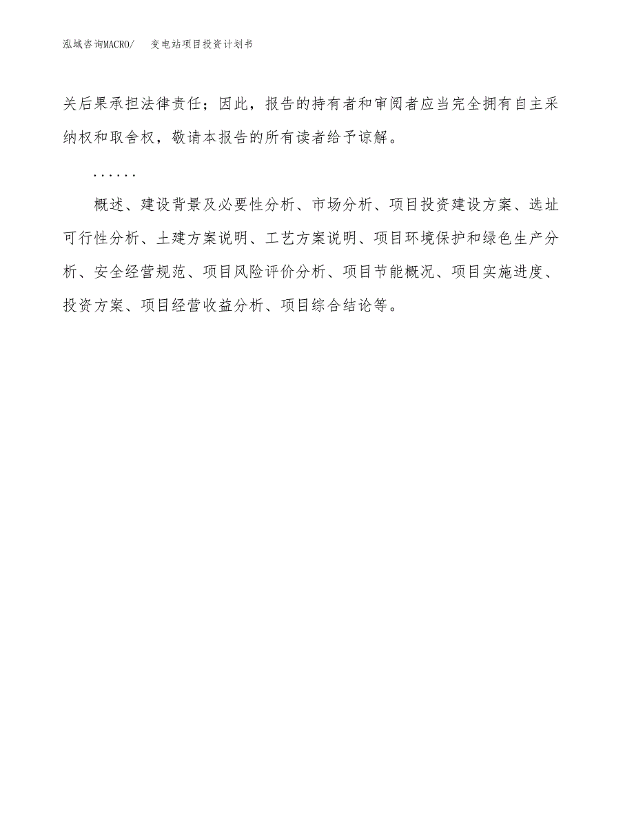 （申请模板）变电站项目投资计划书_第2页