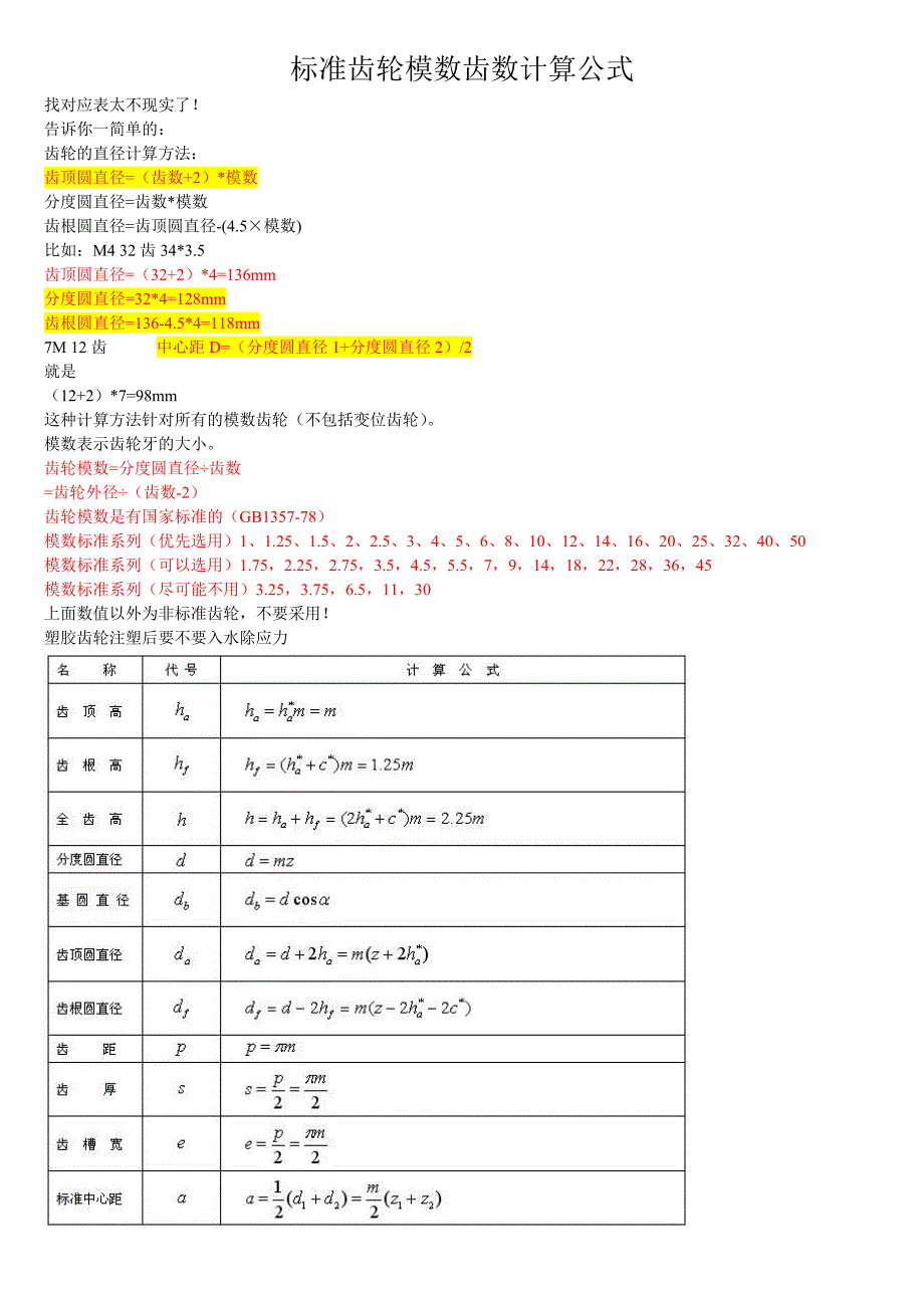 标准齿轮模数齿数计算公式汇总_第1页