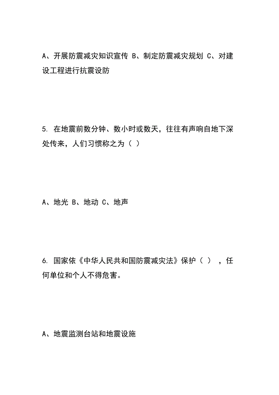 中小学防震减灾科普知识竞赛试题_第3页