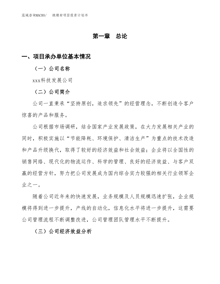 （项目申请模板）绝缘材项目投资计划书_第3页