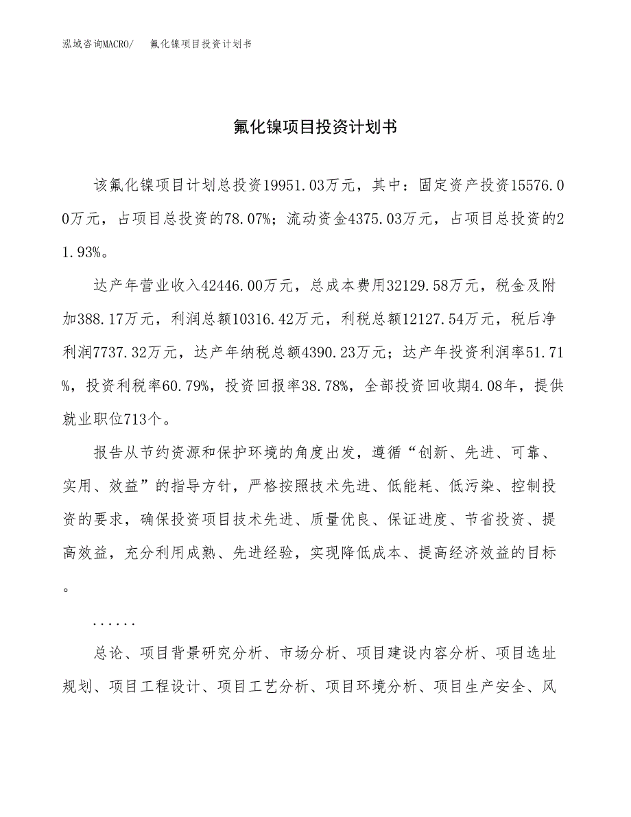 （申请模板）氟化镍项目投资计划书_第1页