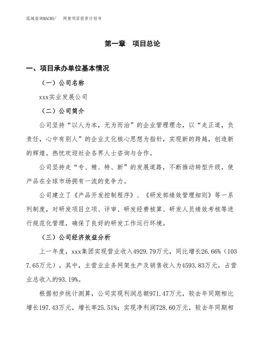 （项目申请模板）网架项目投资计划书_第3页