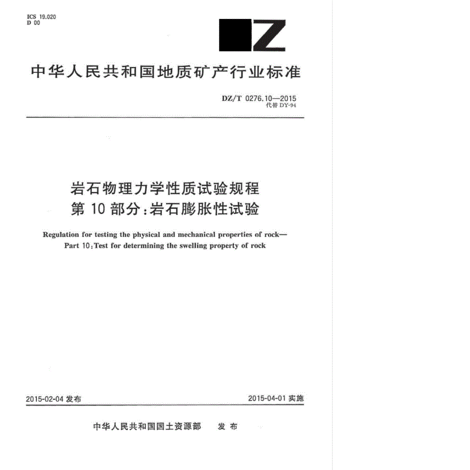 DZ∕T 0276.10-2015-岩石物理力学性质试验规程 第10部分：岩石膨胀性试验_第1页