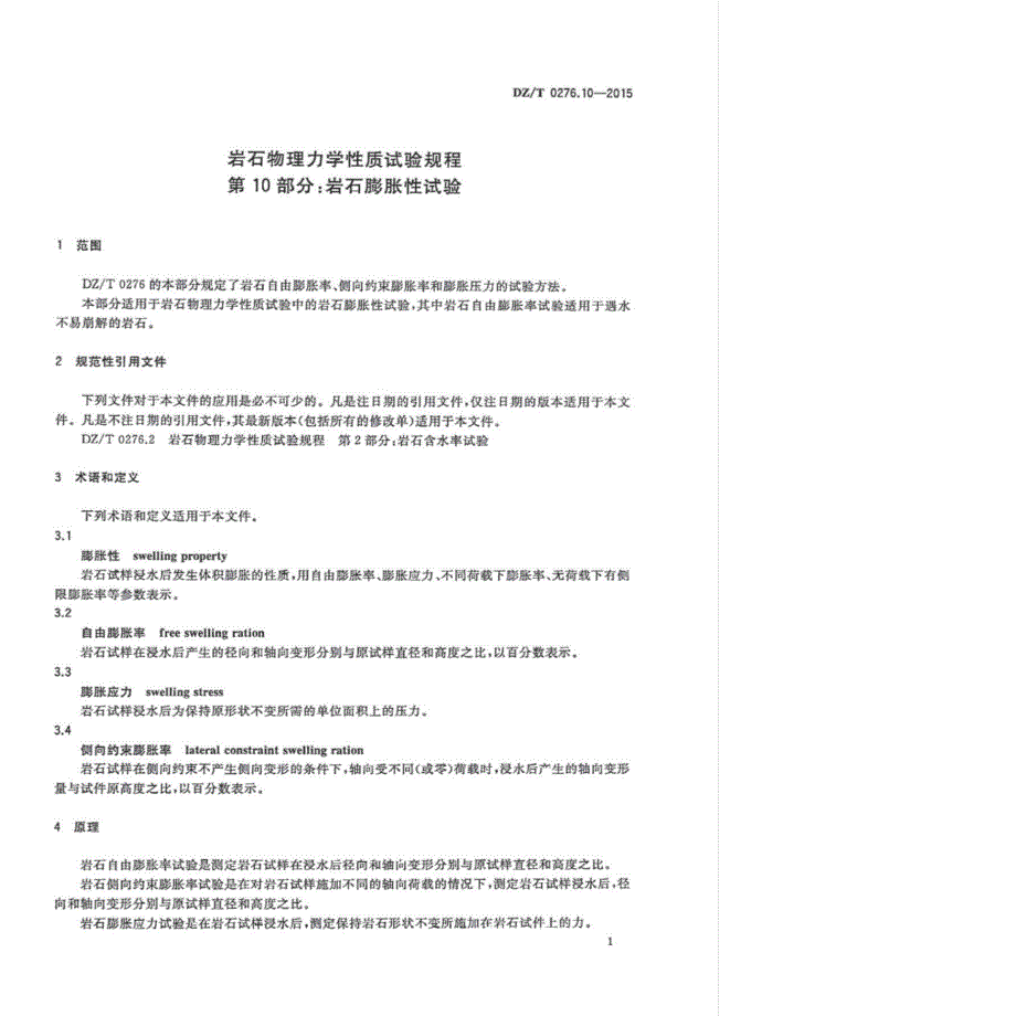 DZ∕T 0276.10-2015-岩石物理力学性质试验规程 第10部分：岩石膨胀性试验_第4页