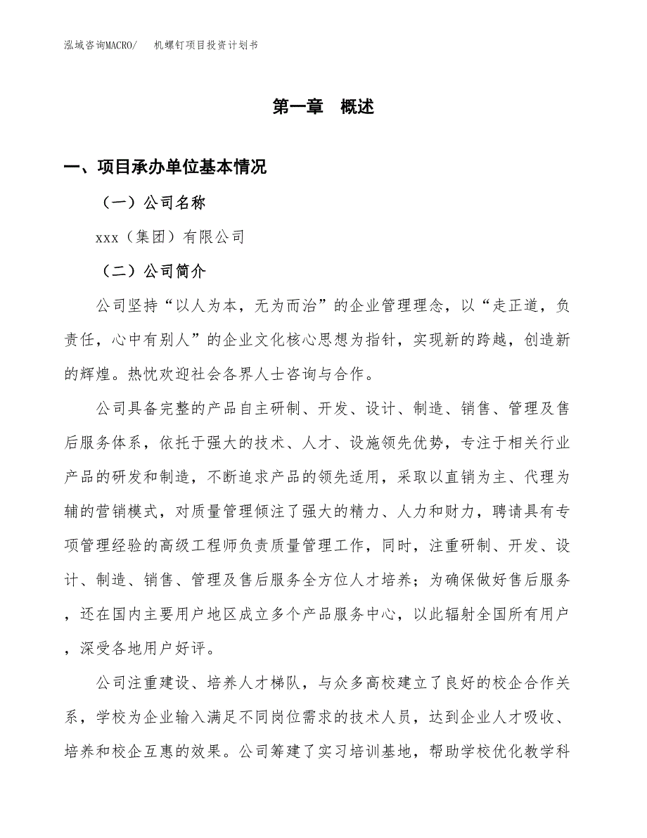 （申请模板）机螺钉项目投资计划书_第3页