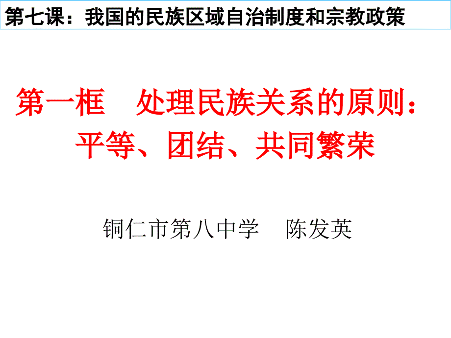 7.1处理民族关系的原则(2015年最新  公开课)解析_第1页