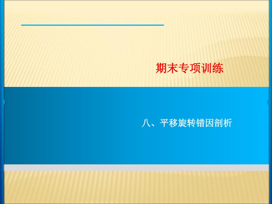 期末专项训练 八、平移旋转错因剖析_第1页