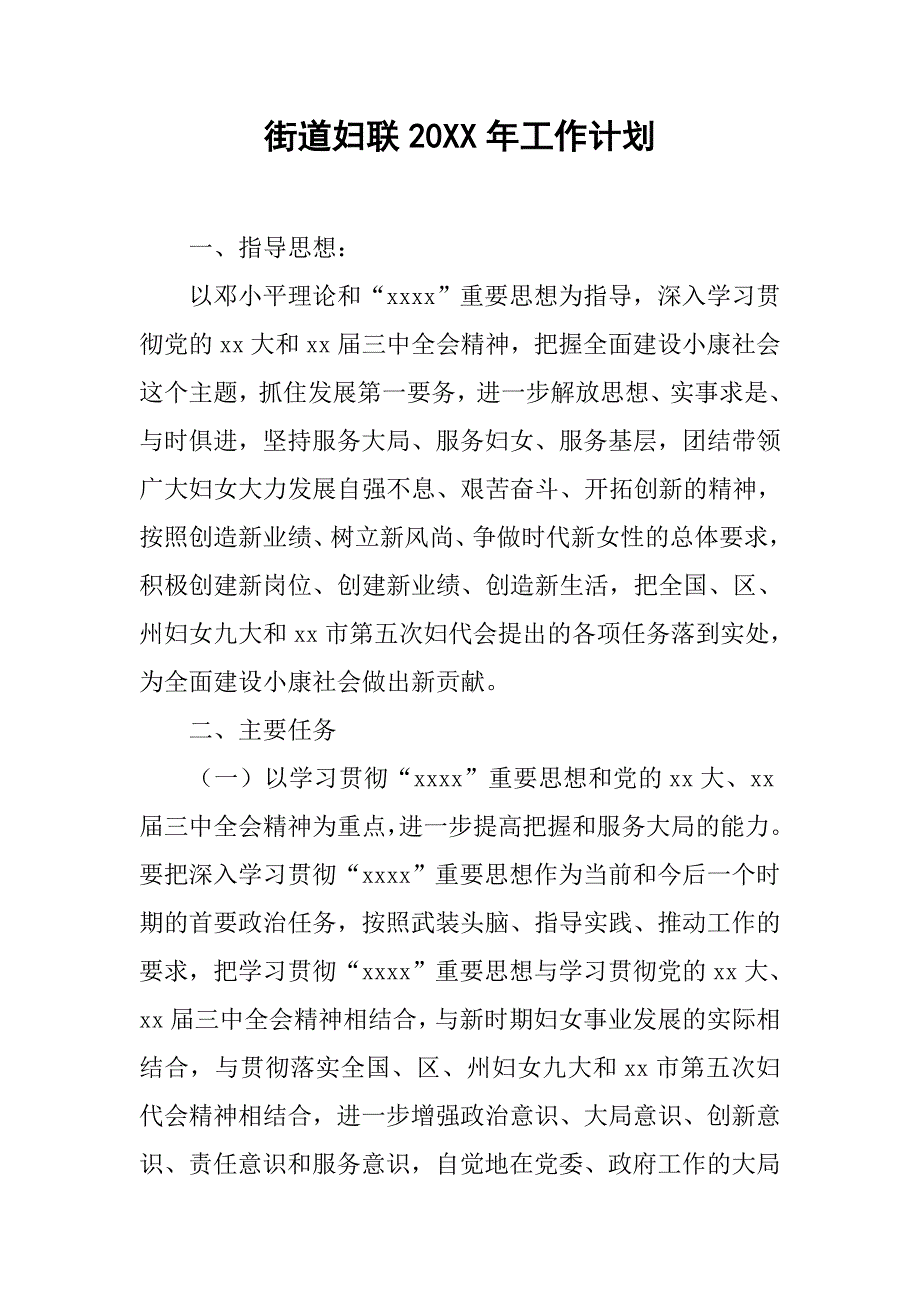 街道妇联20年工作计划_第1页