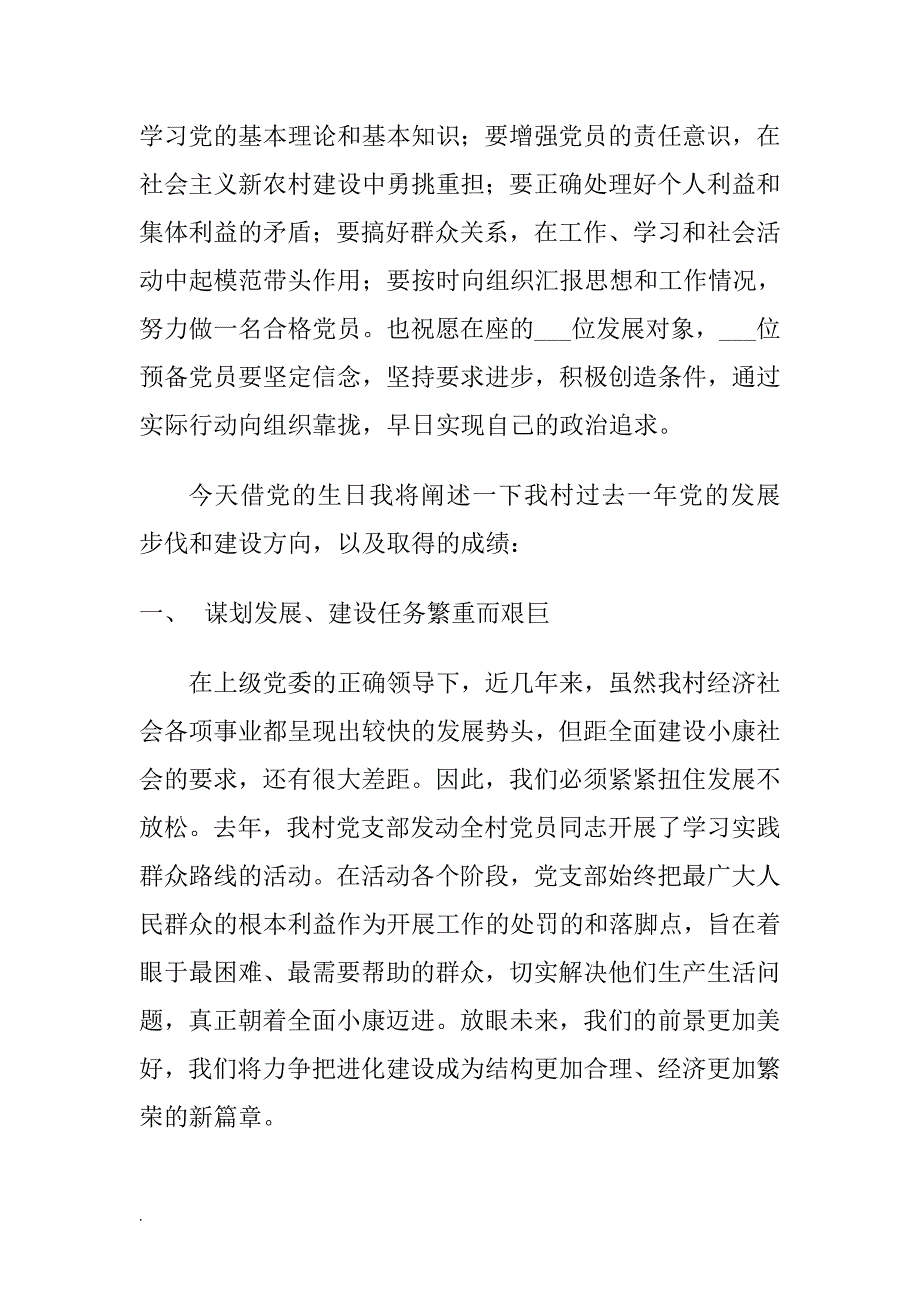 致辞发言：某村党支部书记2019七一建党节98周年党员大会发言稿（村党的发展步伐和建设方向以及取得的成绩）_第2页