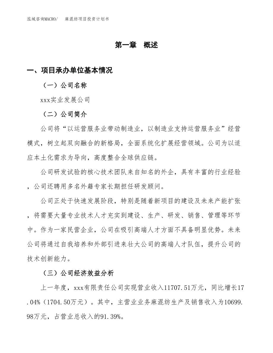 （申请模板）麻混纺项目投资计划书_第3页