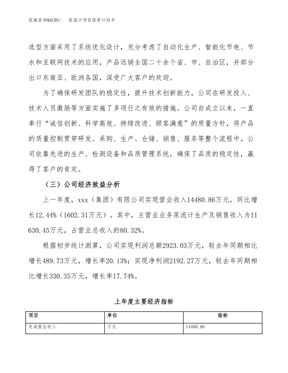 （项目申请模板）尿流计项目投资计划书_第4页