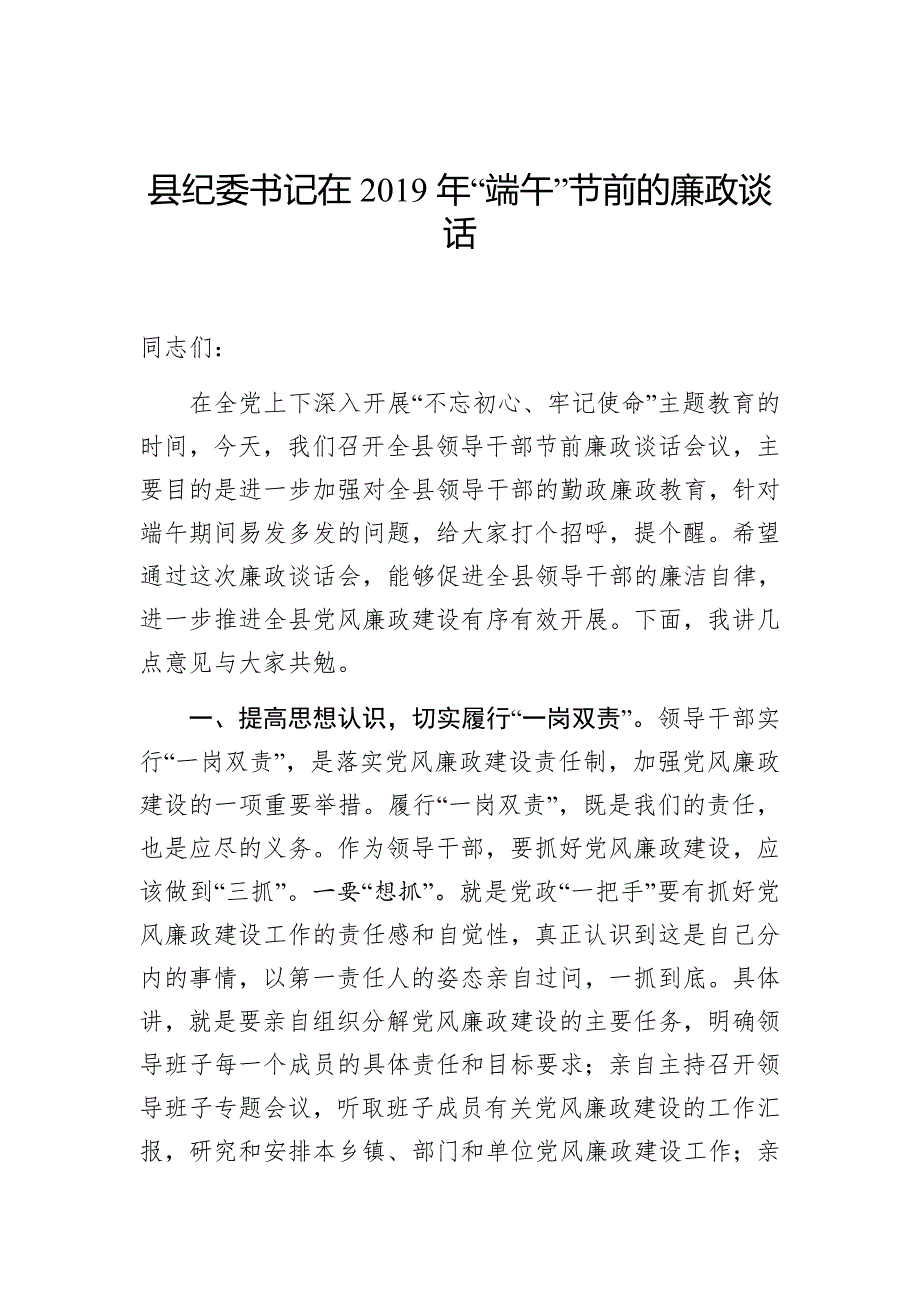 县纪委书记在2019年端午节前的廉政谈话_第1页