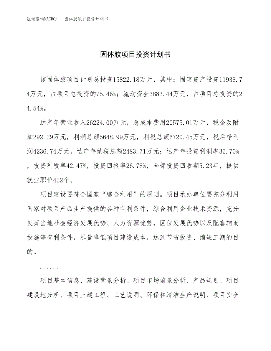 （申请模板）固体胶项目投资计划书_第1页