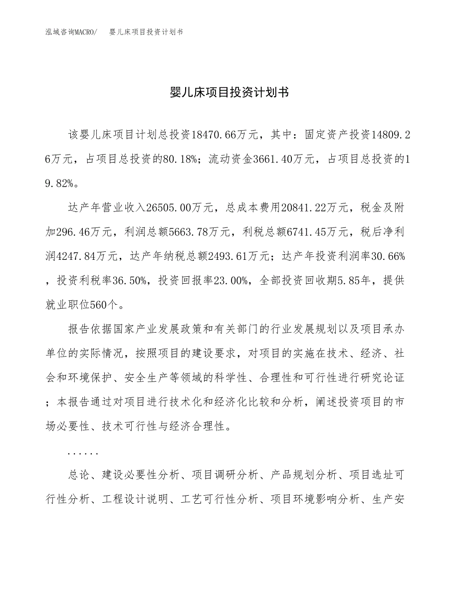 （项目申请模板）婴儿床项目投资计划书_第1页