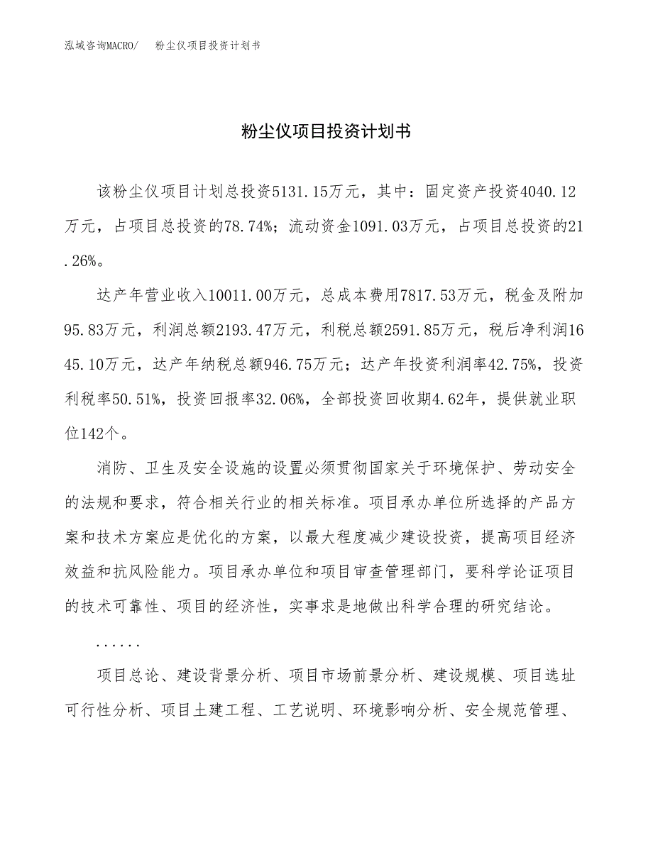 （申请模板）粉尘仪项目投资计划书_第1页