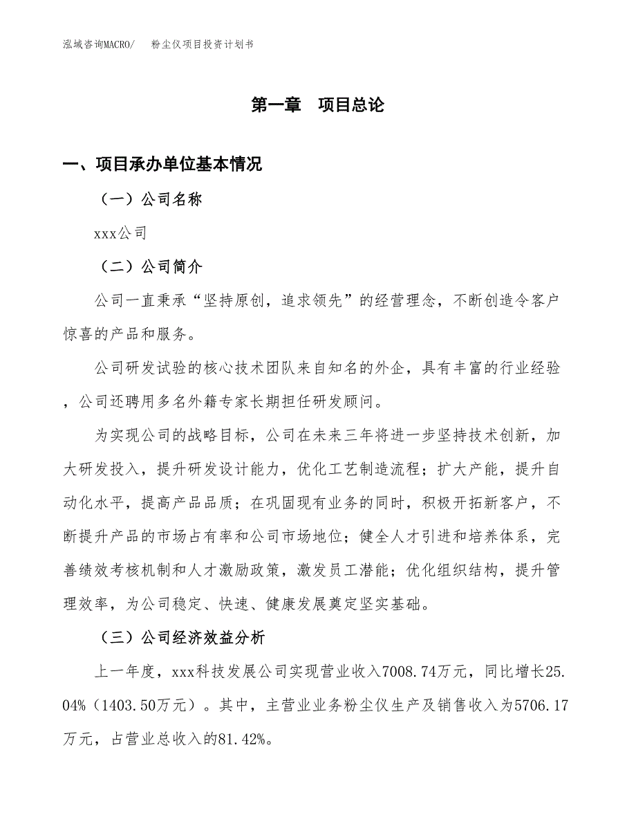 （申请模板）粉尘仪项目投资计划书_第3页