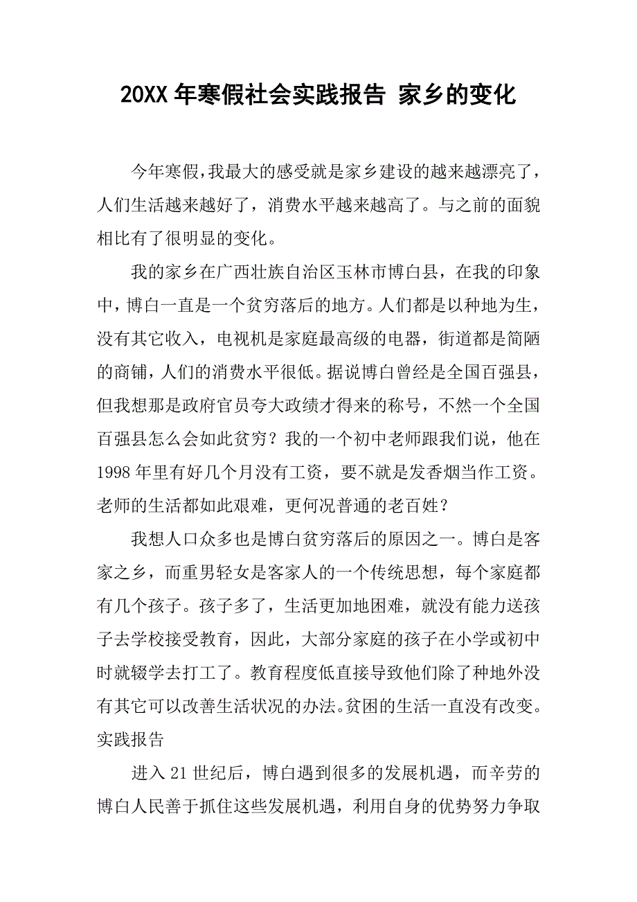 20xx年寒假社会实践报告 家乡的变化_第1页